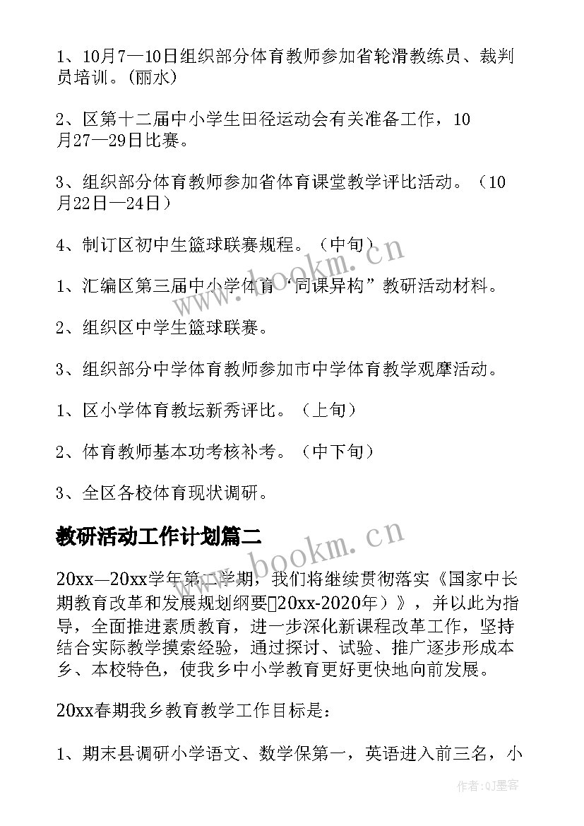 2023年教研活动工作计划(汇总9篇)