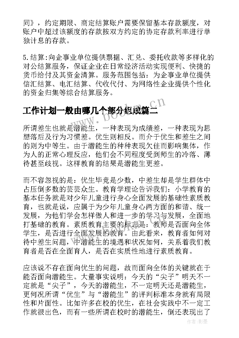 工作计划一般由哪几个部分组成 邮政储蓄银行几点上班(通用6篇)