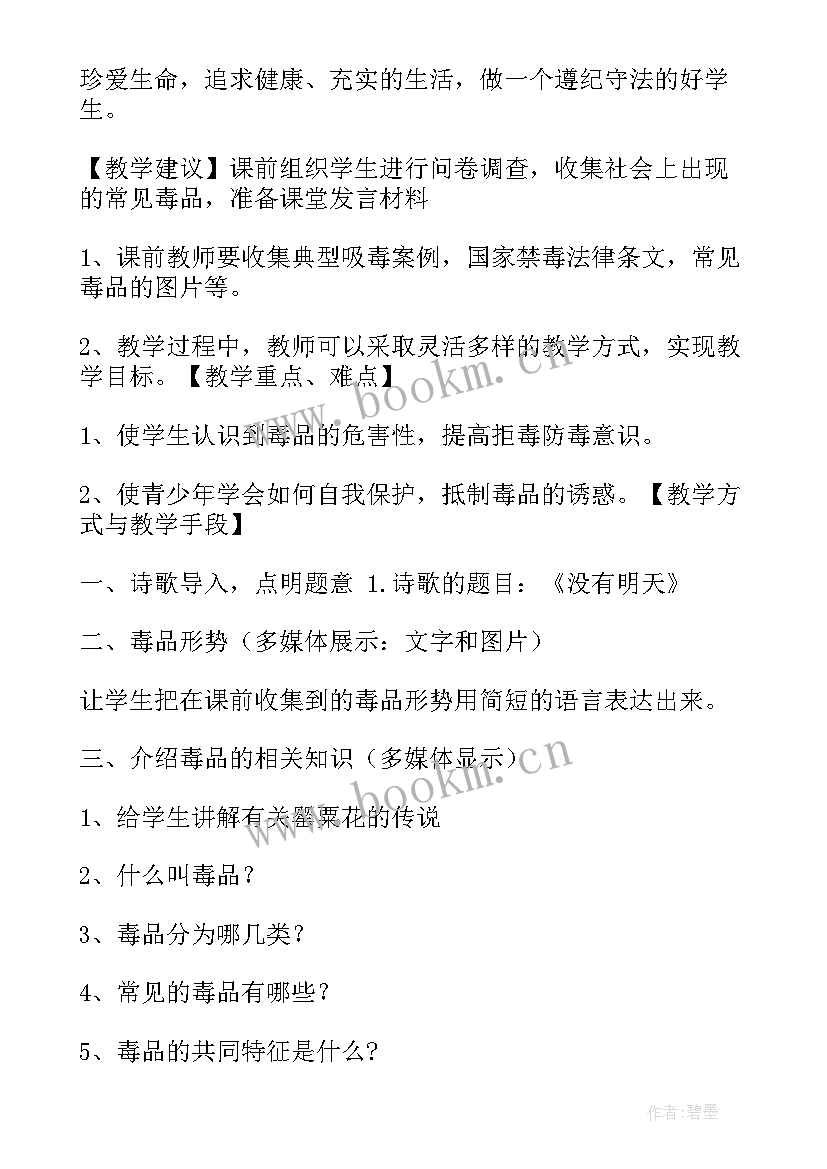 2023年禁毒班会策划方案(汇总8篇)