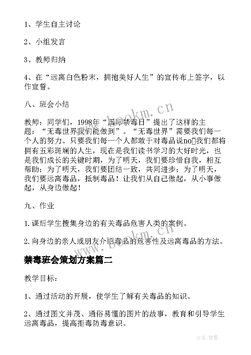 2023年禁毒班会策划方案(汇总8篇)