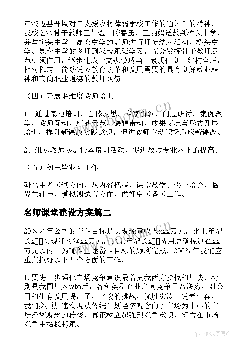 2023年名师课堂建设方案(优质10篇)