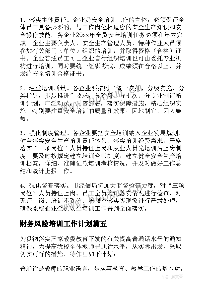 2023年财务风险培训工作计划 培训工作计划(优秀9篇)