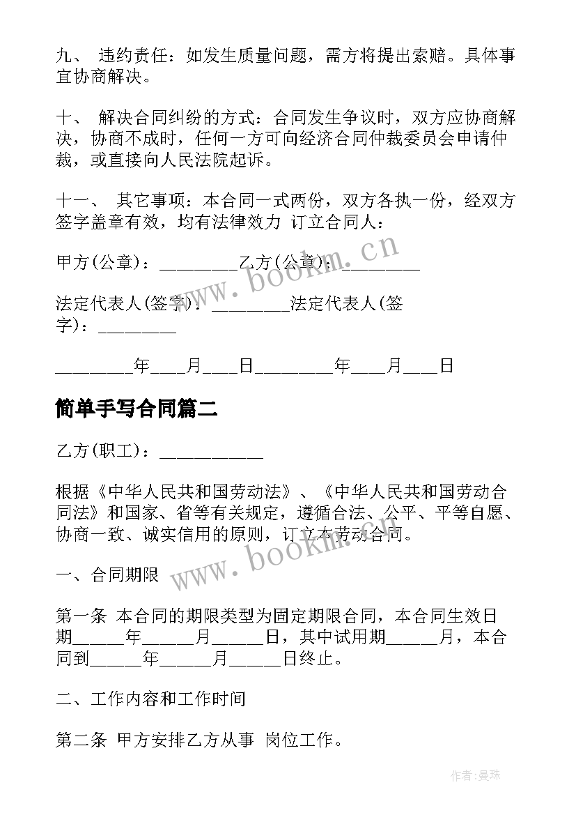 最新简单手写合同(优秀9篇)