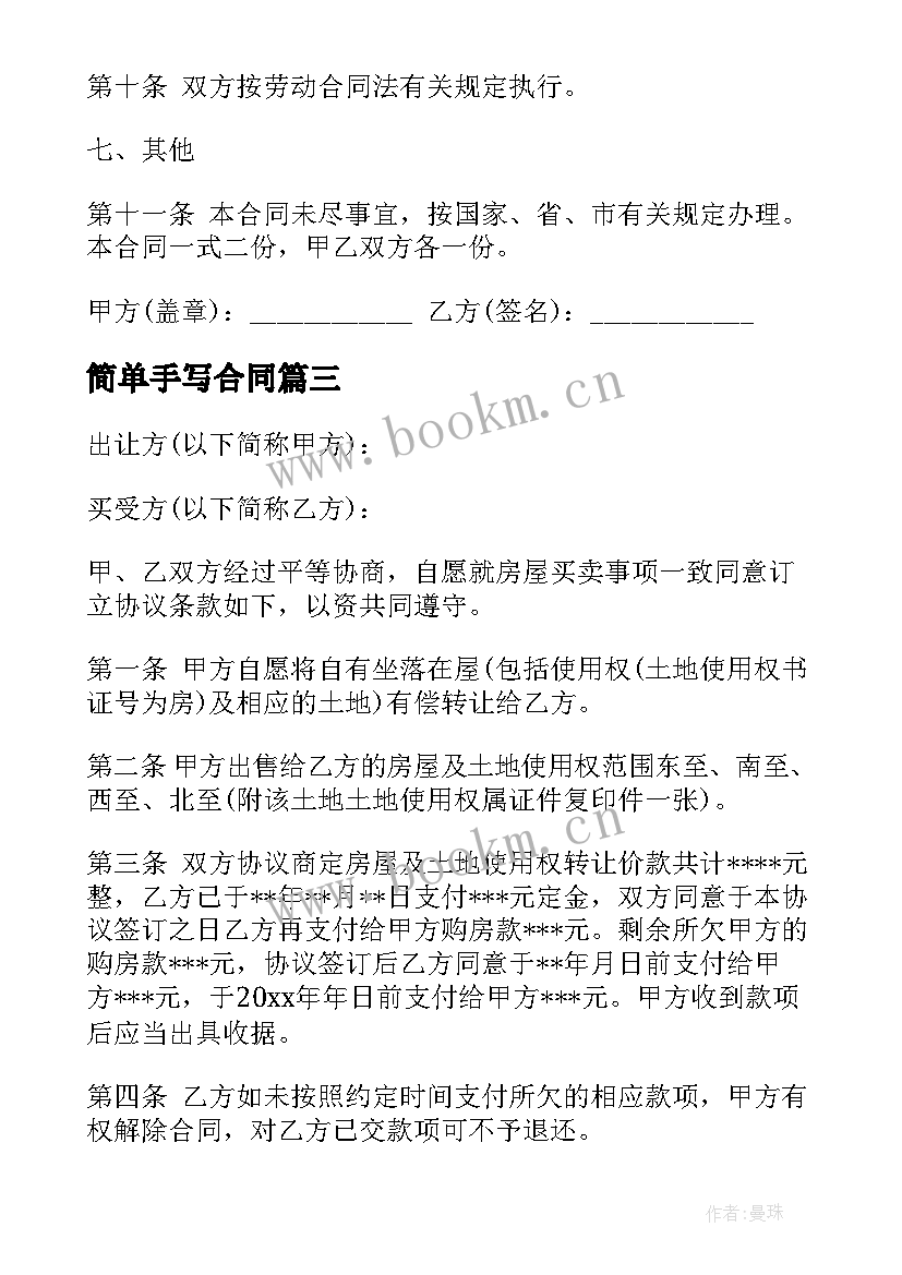 最新简单手写合同(优秀9篇)