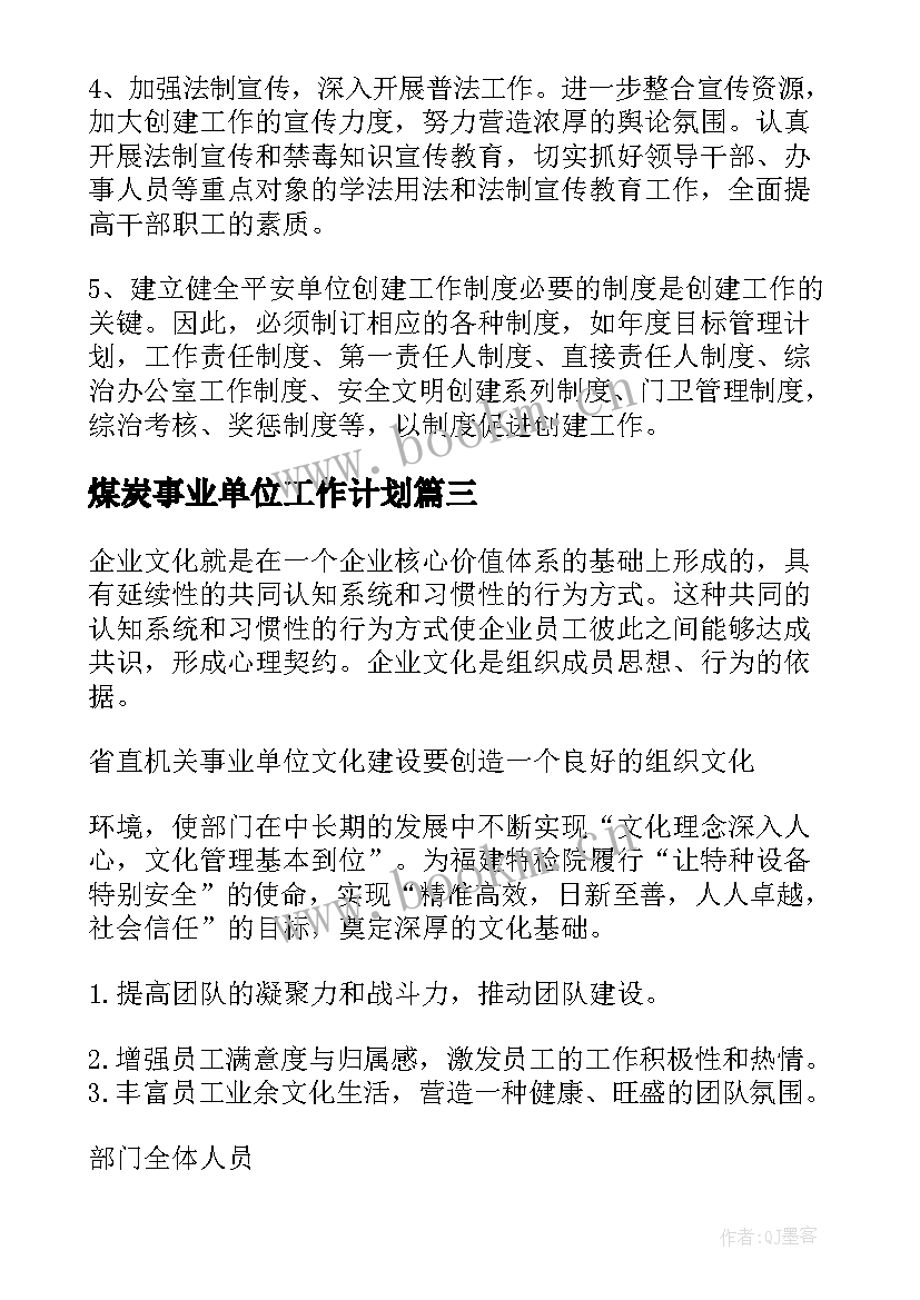 煤炭事业单位工作计划(大全10篇)