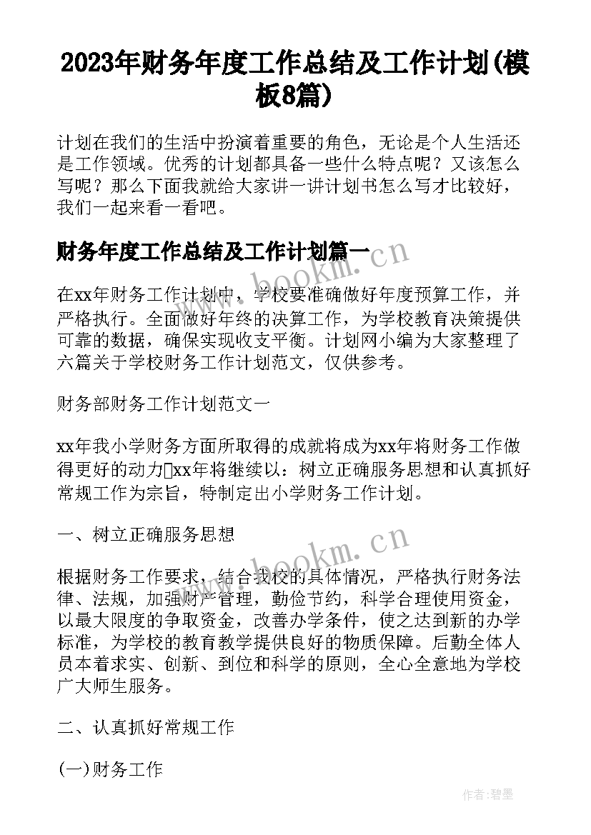 2023年财务年度工作总结及工作计划(模板8篇)