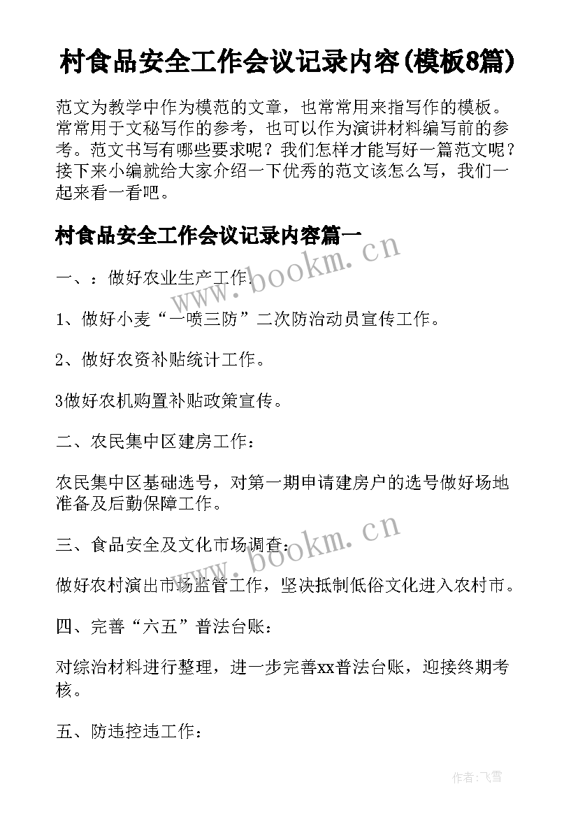 村食品安全工作会议记录内容(模板8篇)