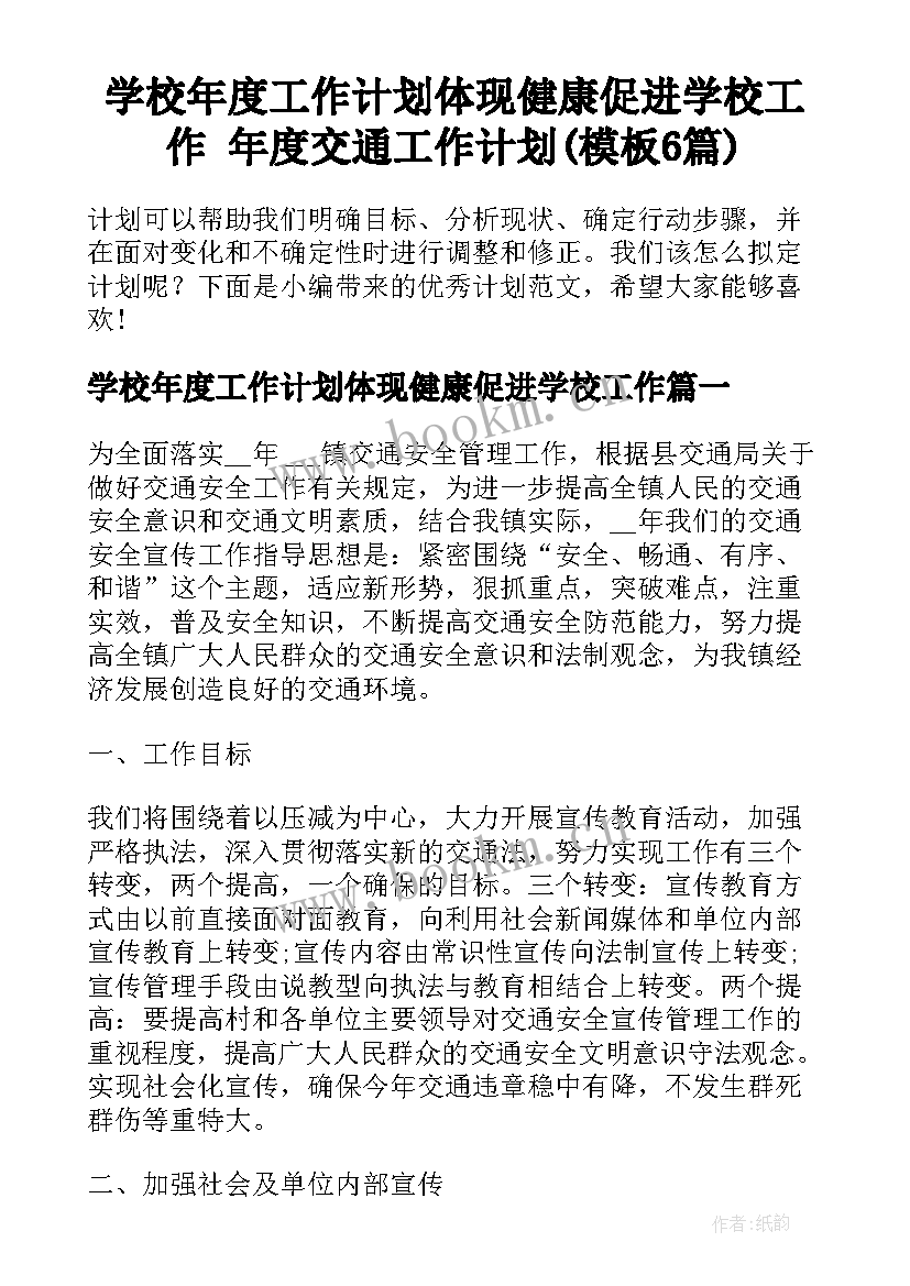 学校年度工作计划体现健康促进学校工作 年度交通工作计划(模板6篇)