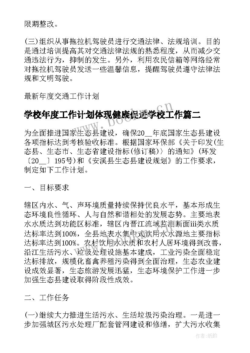 学校年度工作计划体现健康促进学校工作 年度交通工作计划(模板6篇)