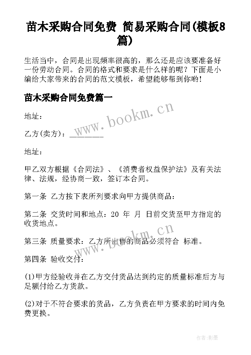 苗木采购合同免费 简易采购合同(模板8篇)