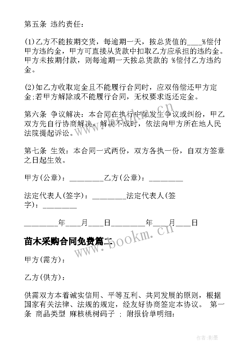 苗木采购合同免费 简易采购合同(模板8篇)