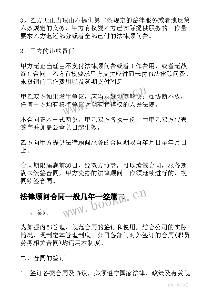 2023年法律顾问合同一般几年一签(精选8篇)