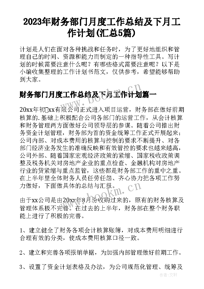 2023年财务部门月度工作总结及下月工作计划(汇总5篇)