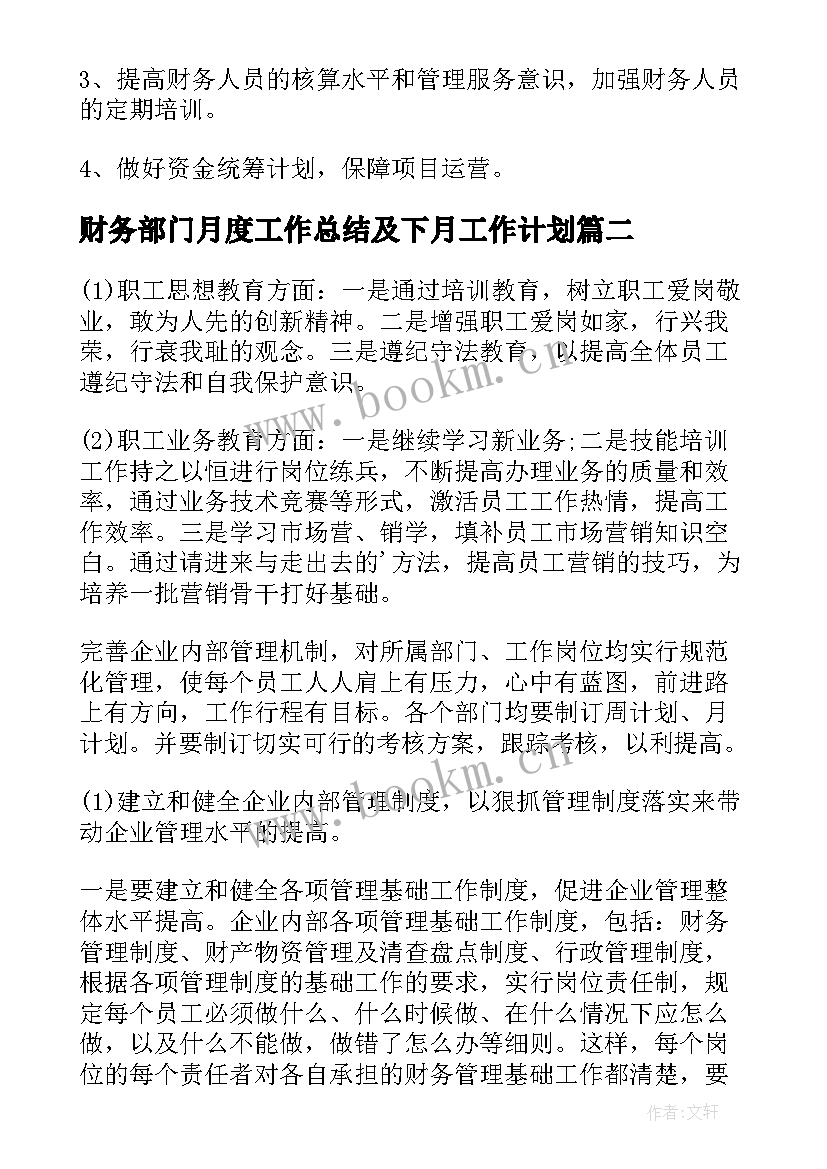 2023年财务部门月度工作总结及下月工作计划(汇总5篇)