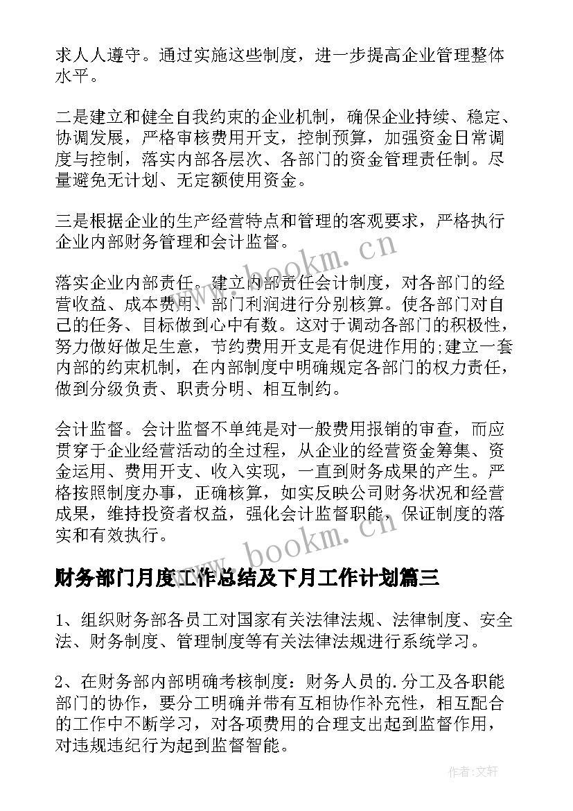 2023年财务部门月度工作总结及下月工作计划(汇总5篇)