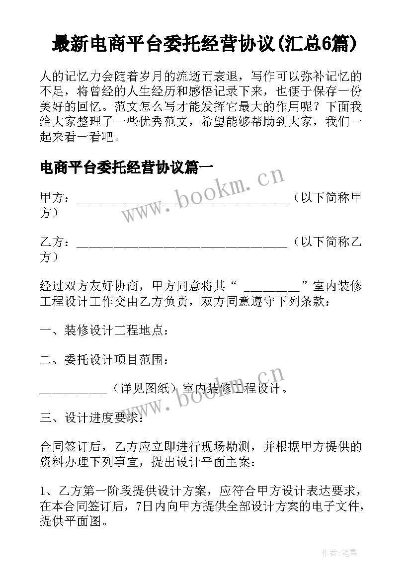 最新电商平台委托经营协议(汇总6篇)