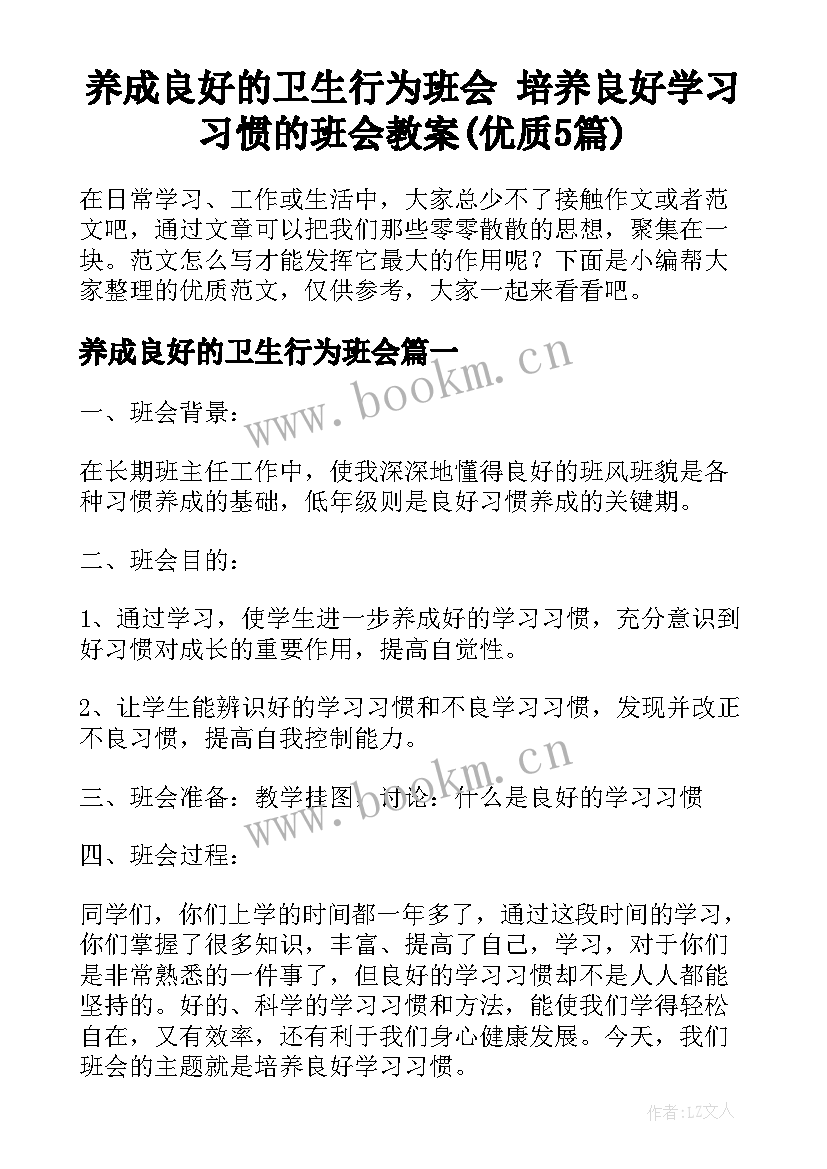 养成良好的卫生行为班会 培养良好学习习惯的班会教案(优质5篇)