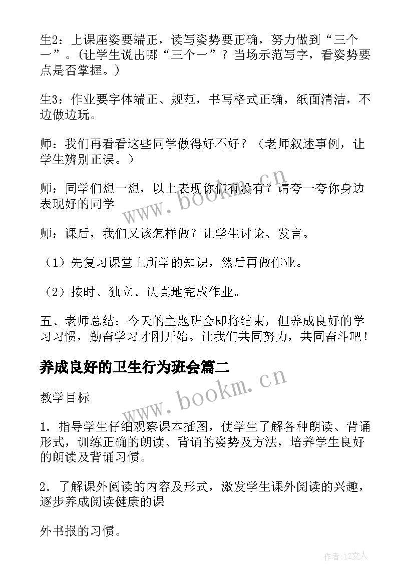 养成良好的卫生行为班会 培养良好学习习惯的班会教案(优质5篇)