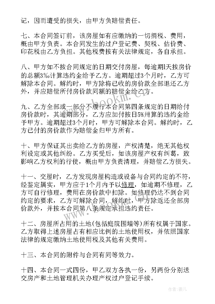 最新集体产权房屋转让协议 房屋转让合同(实用8篇)