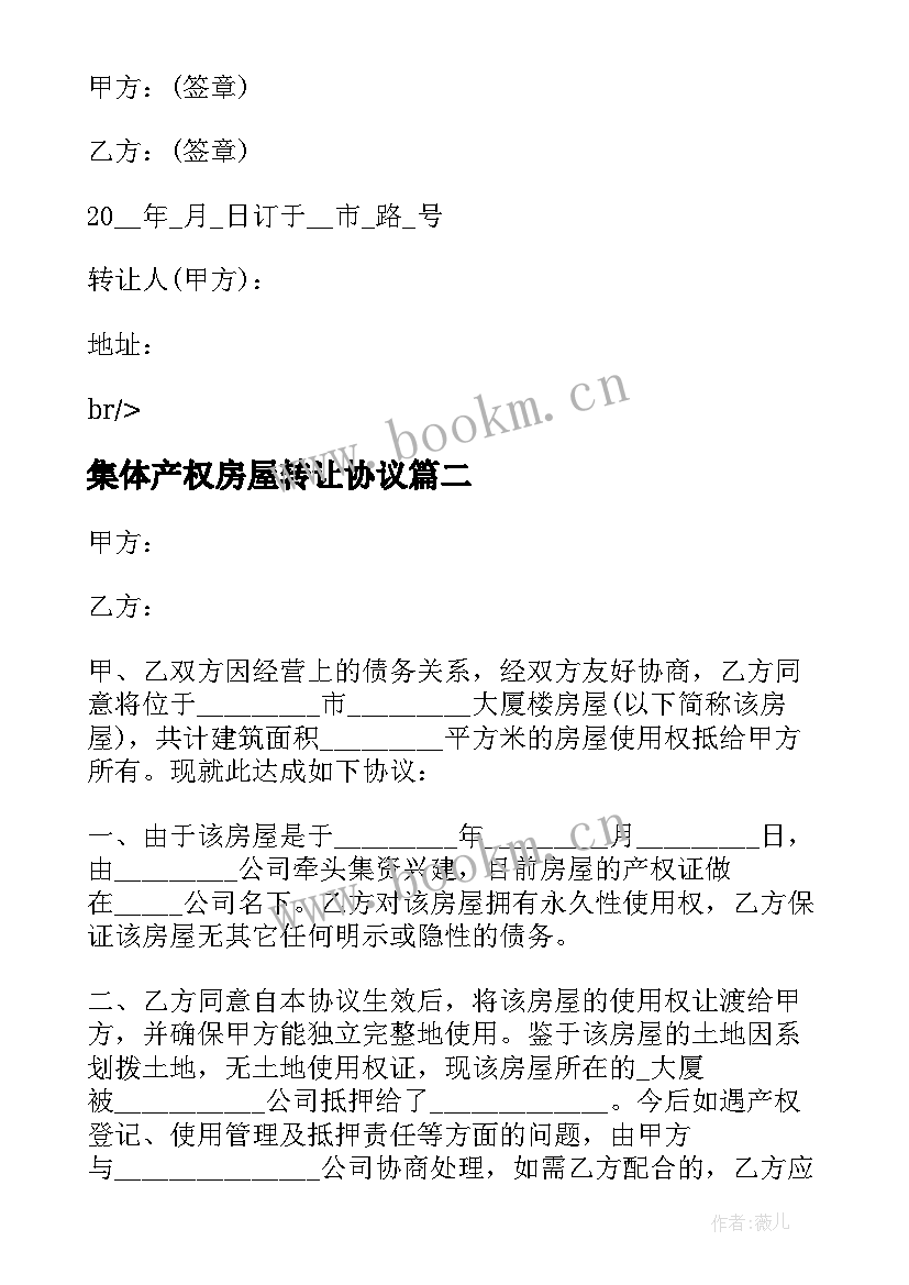 最新集体产权房屋转让协议 房屋转让合同(实用8篇)