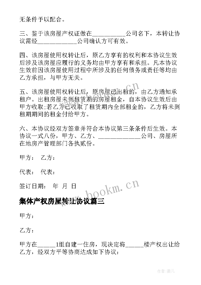 最新集体产权房屋转让协议 房屋转让合同(实用8篇)