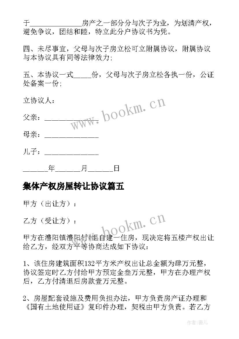 最新集体产权房屋转让协议 房屋转让合同(实用8篇)