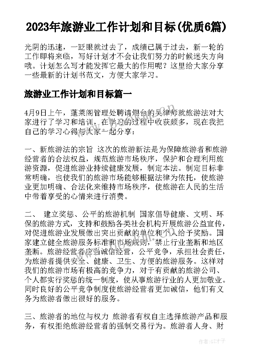 2023年旅游业工作计划和目标(优质6篇)