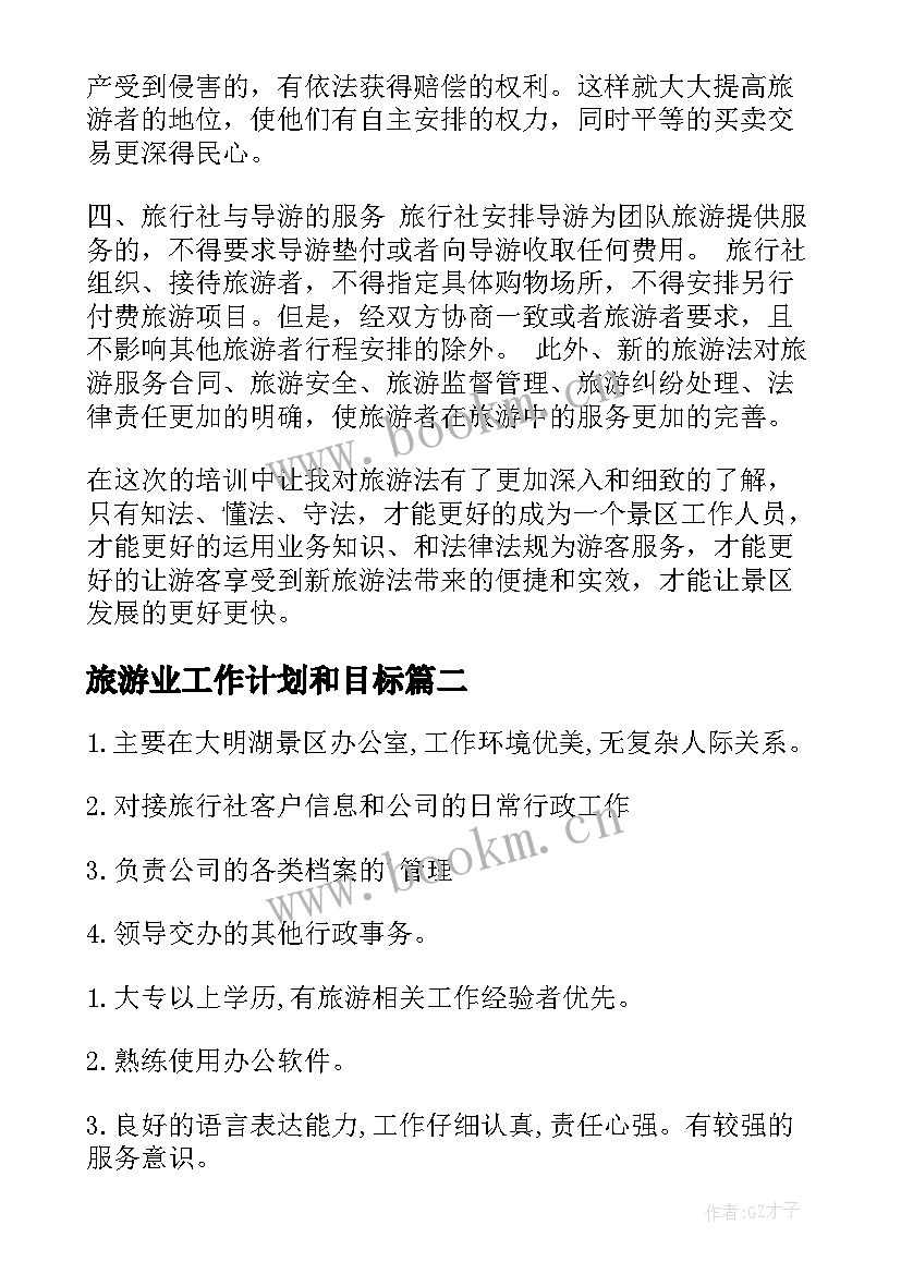 2023年旅游业工作计划和目标(优质6篇)