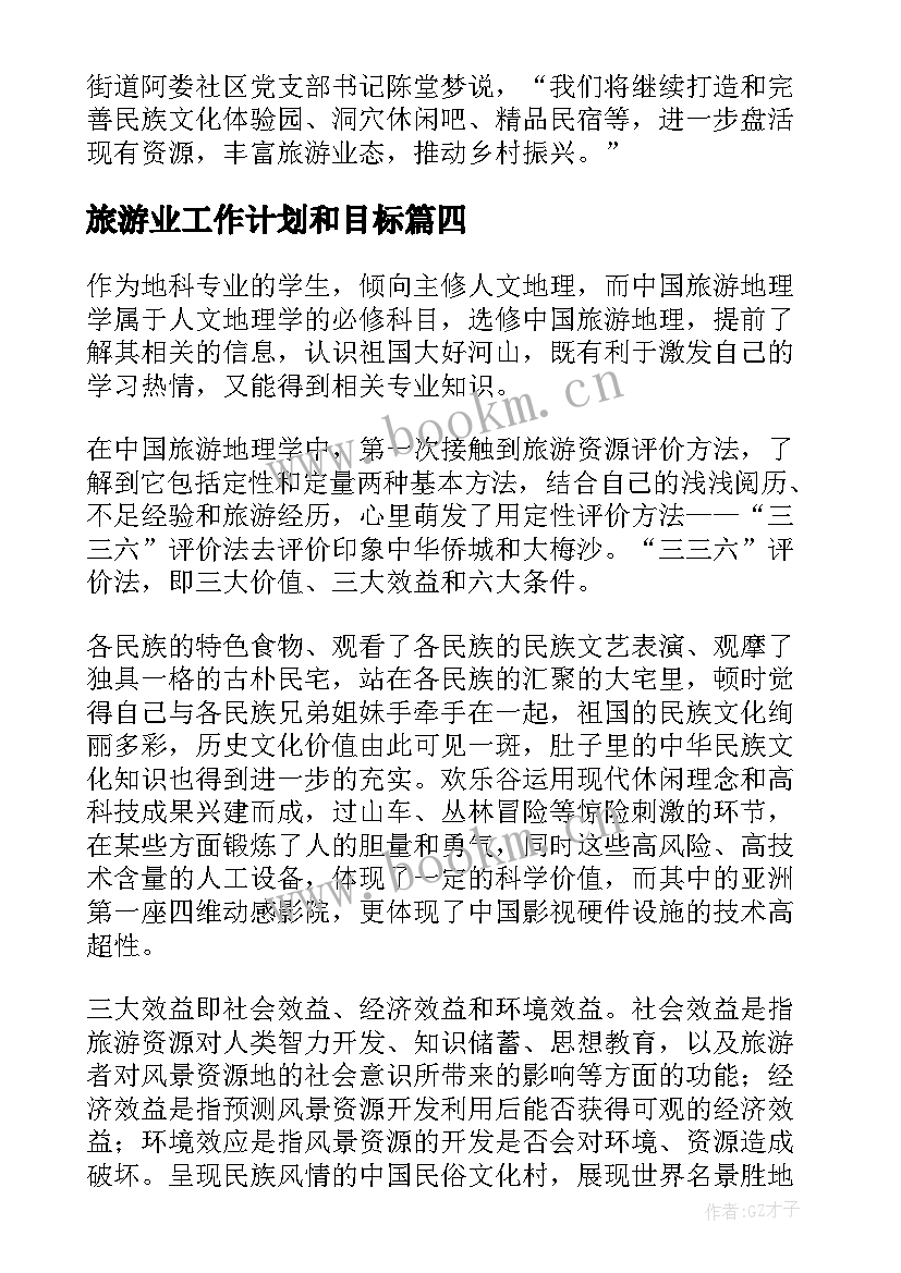 2023年旅游业工作计划和目标(优质6篇)