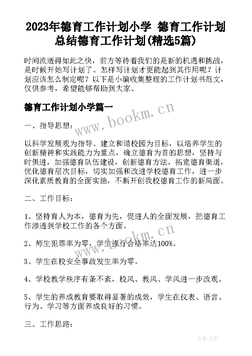 2023年德育工作计划小学 德育工作计划总结德育工作计划(精选5篇)