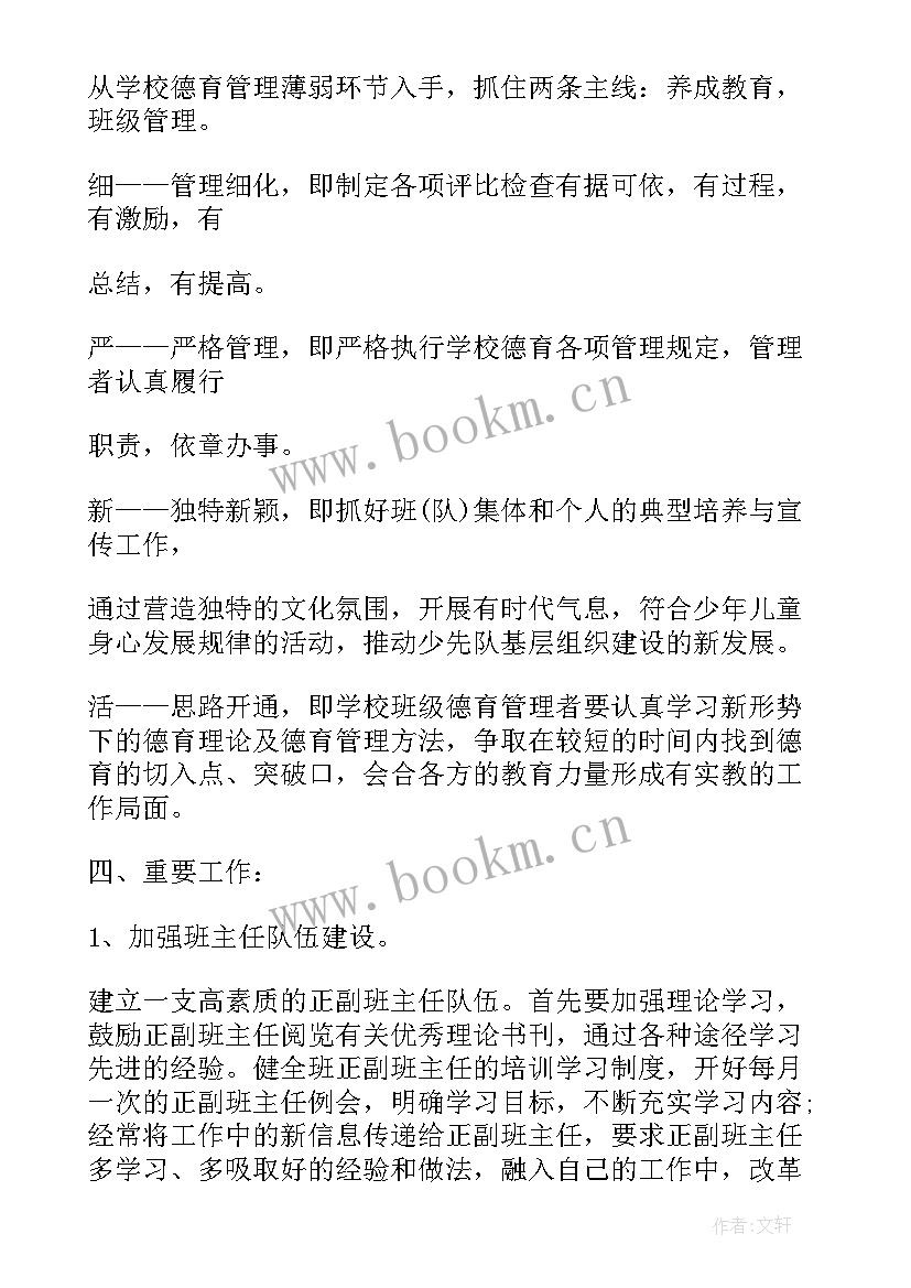 2023年德育工作计划小学 德育工作计划总结德育工作计划(精选5篇)