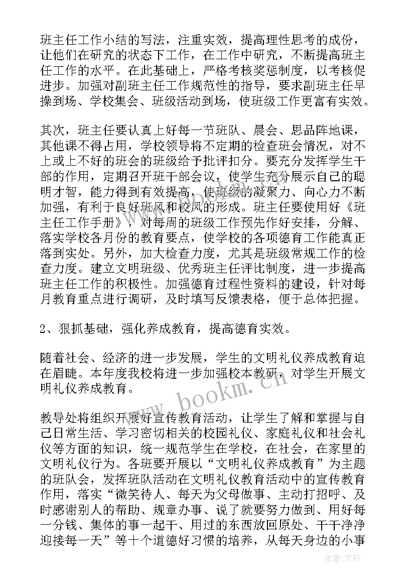 2023年德育工作计划小学 德育工作计划总结德育工作计划(精选5篇)