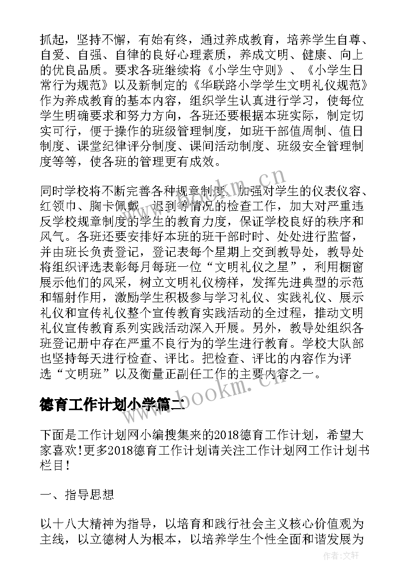 2023年德育工作计划小学 德育工作计划总结德育工作计划(精选5篇)