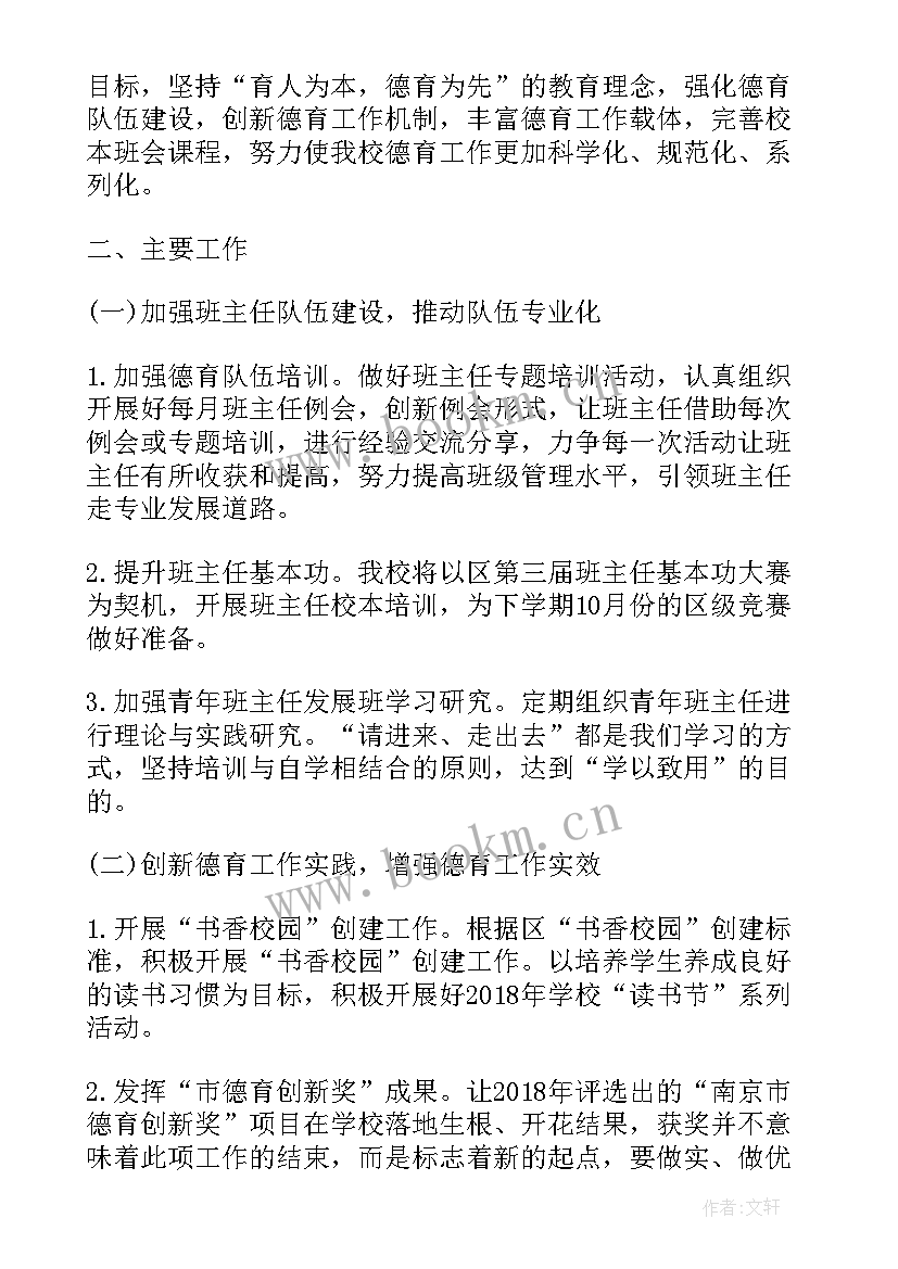 2023年德育工作计划小学 德育工作计划总结德育工作计划(精选5篇)