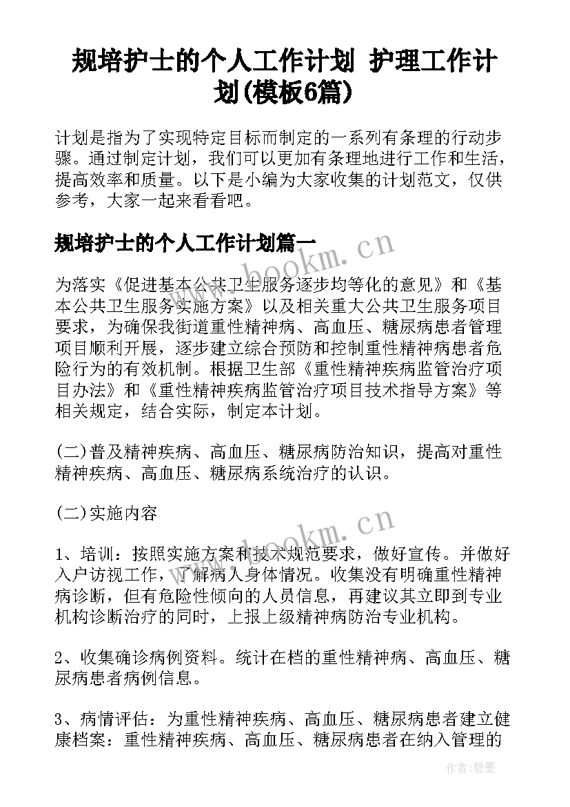 规培护士的个人工作计划 护理工作计划(模板6篇)