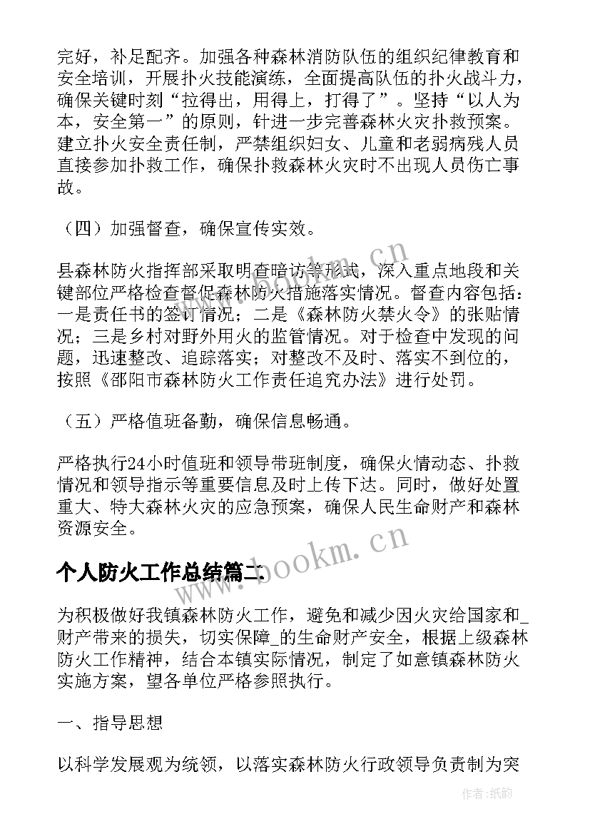 个人防火工作总结(通用9篇)