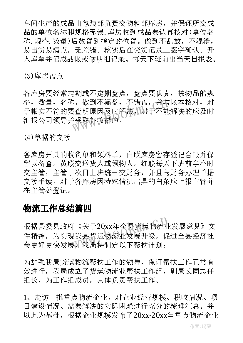 最新物流工作总结 物流工作计划(汇总8篇)