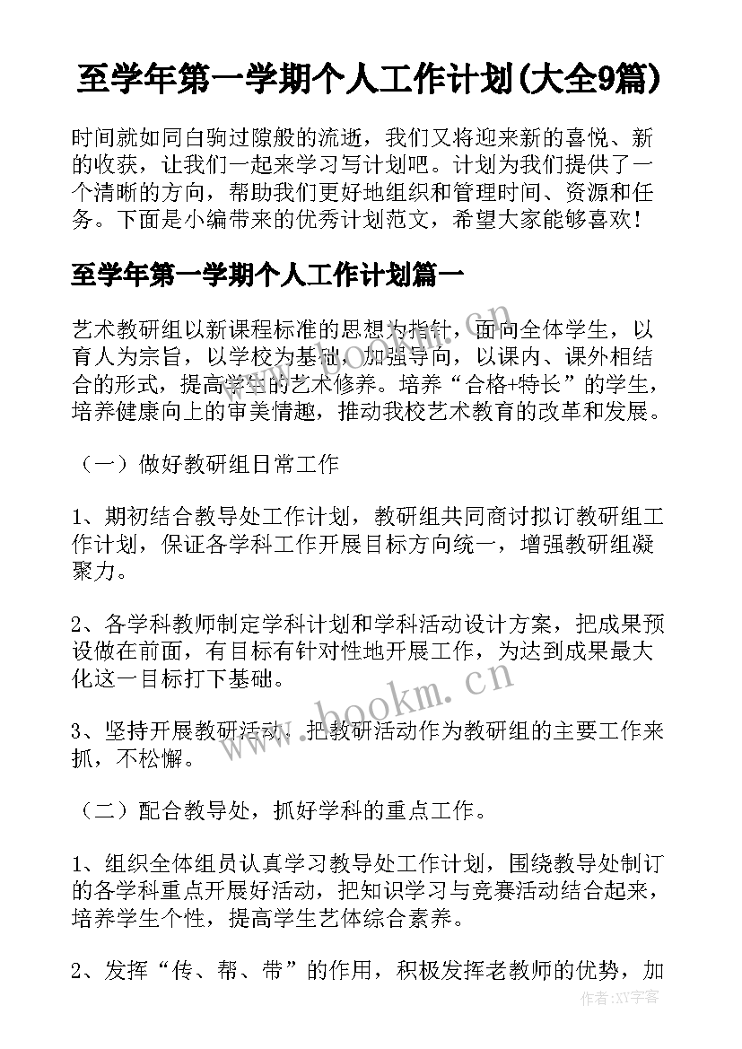 至学年第一学期个人工作计划(大全9篇)