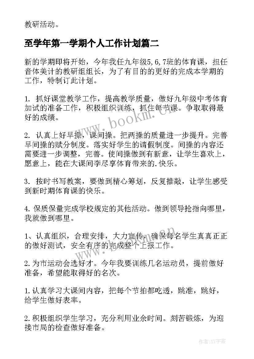 至学年第一学期个人工作计划(大全9篇)