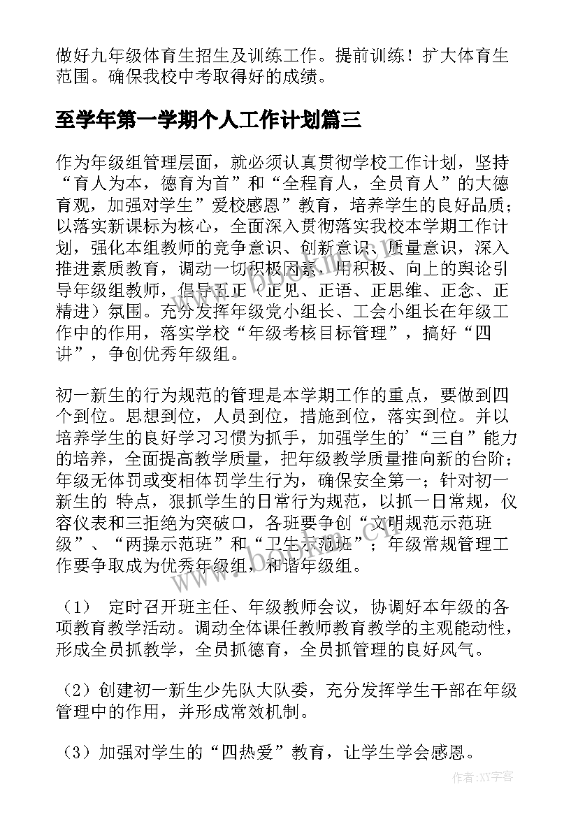 至学年第一学期个人工作计划(大全9篇)