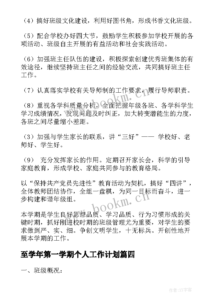 至学年第一学期个人工作计划(大全9篇)