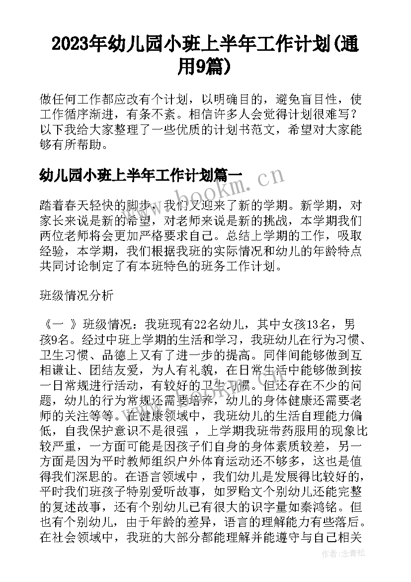 2023年幼儿园小班上半年工作计划(通用9篇)