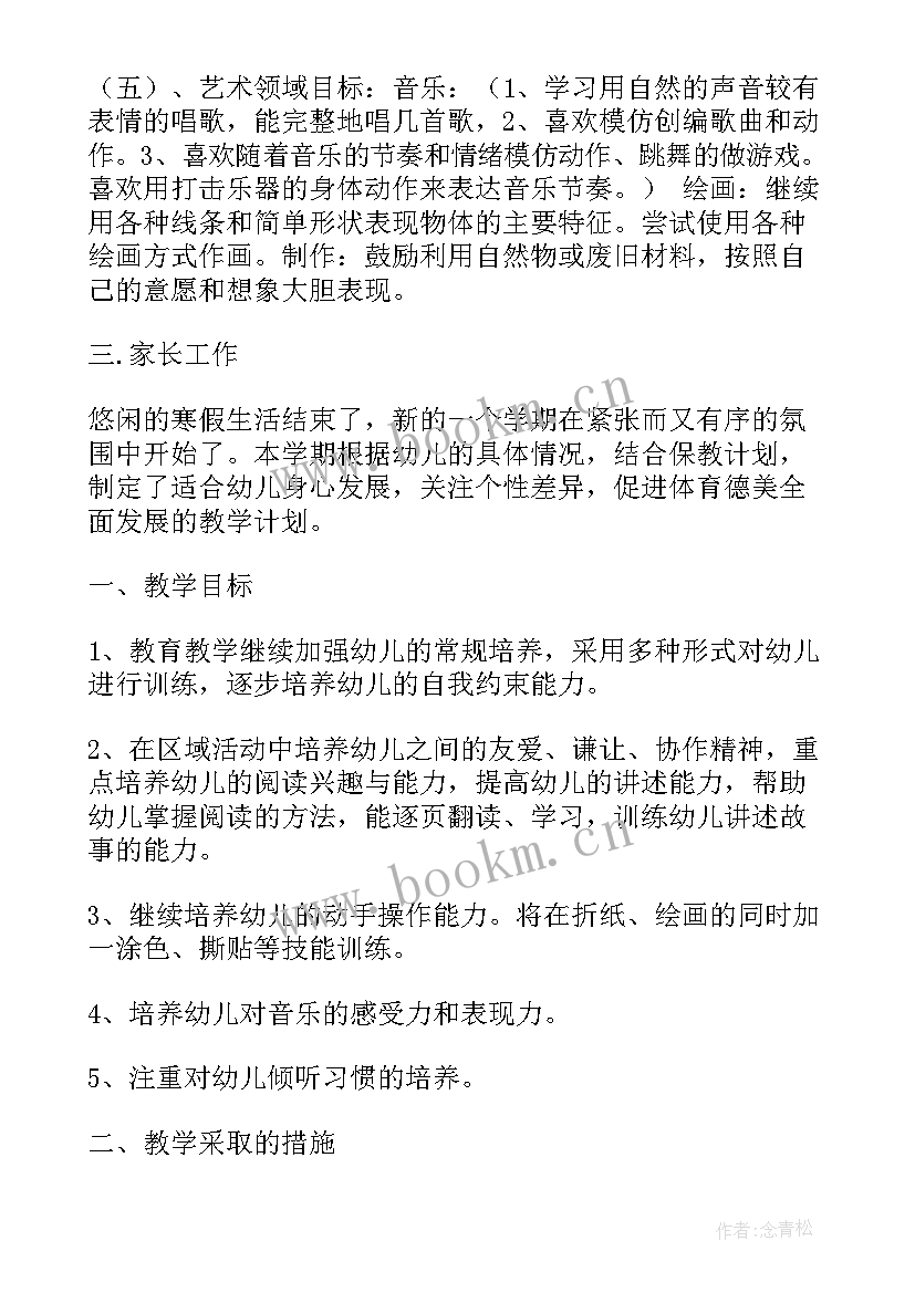 2023年幼儿园小班上半年工作计划(通用9篇)