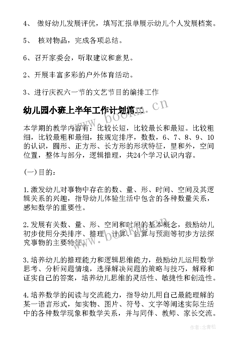 2023年幼儿园小班上半年工作计划(通用9篇)