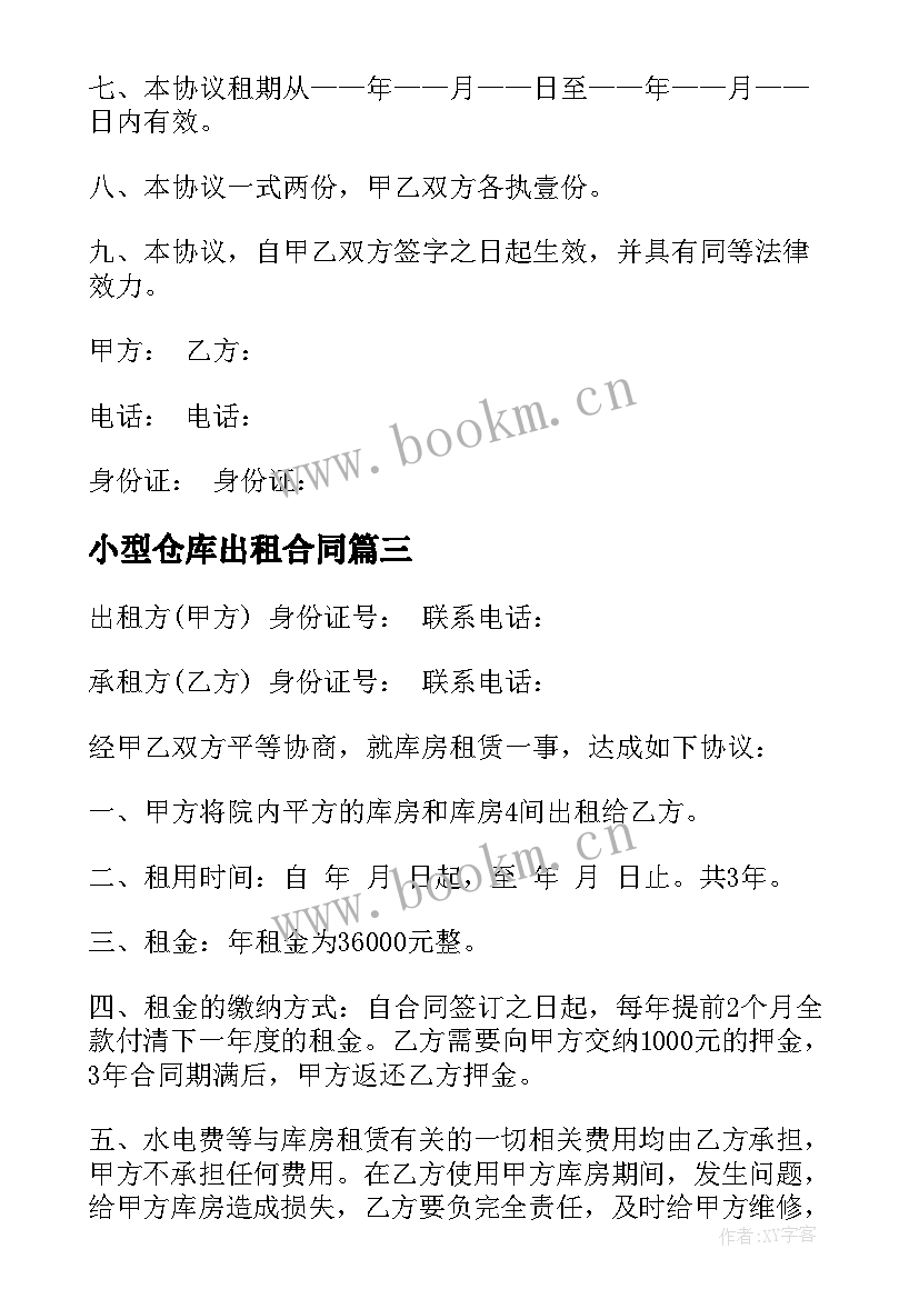 最新小型仓库出租合同 仓库出租合同(通用8篇)