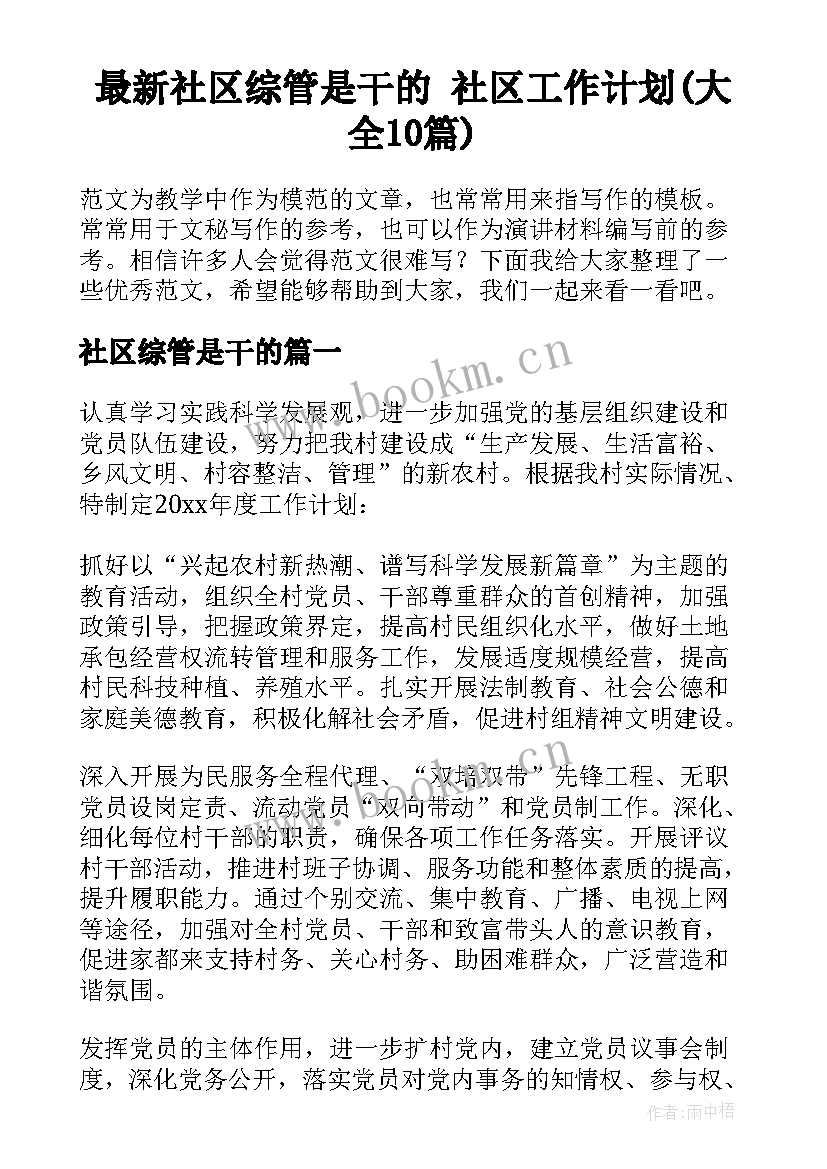 最新社区综管是干的 社区工作计划(大全10篇)