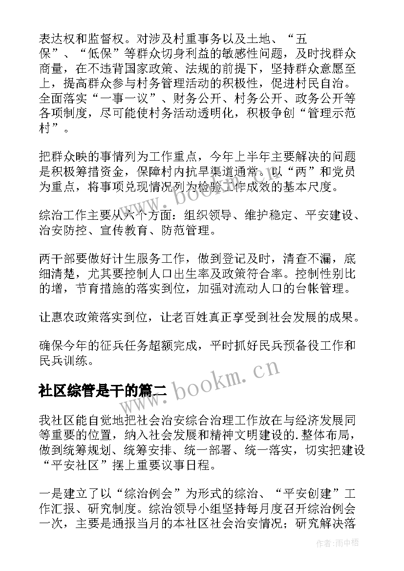 最新社区综管是干的 社区工作计划(大全10篇)