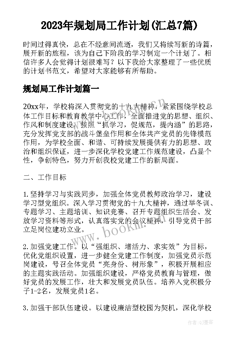 2023年规划局工作计划(汇总7篇)