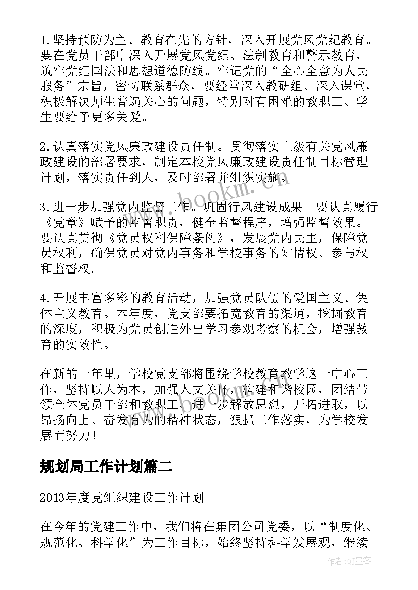 2023年规划局工作计划(汇总7篇)