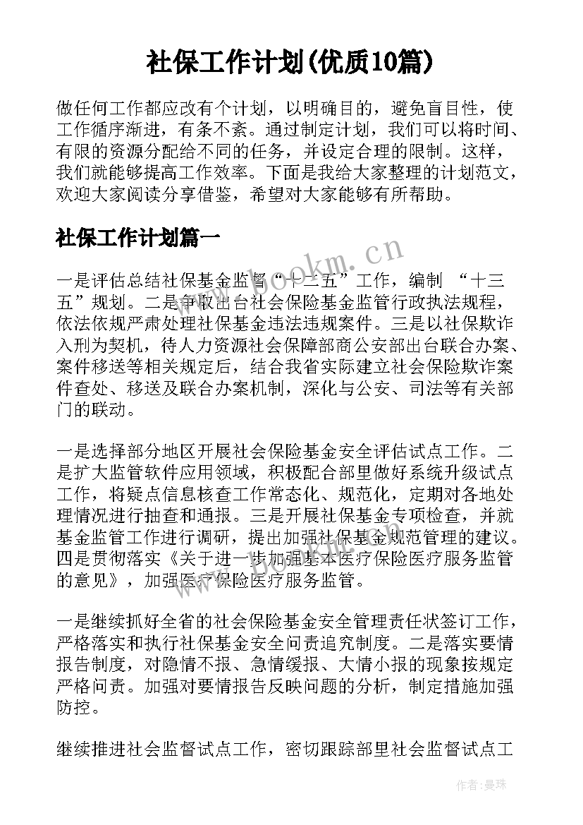 社保工作计划(优质10篇)